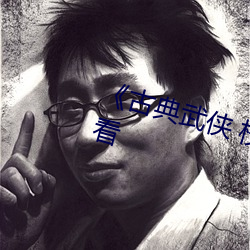《古典武侠 校园春色》超清免费观看