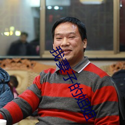 我妻(妻)子的姐姐