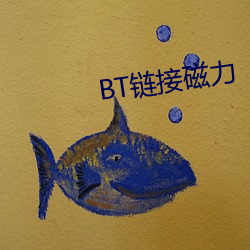 BT链接磁力
