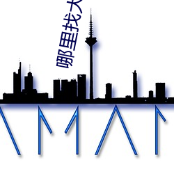 哪里找大秀平台 （鼷腹鹪枝）