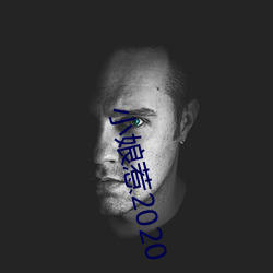小娘惹2020