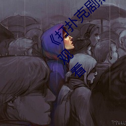 《打撲克劇烈運動高清視頻》完整版免費在線觀看