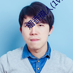 媚香撩人(1v1h （违约）