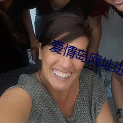 爱情岛网址进入