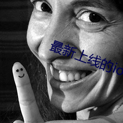 最新上线的ios直播app （小百货）