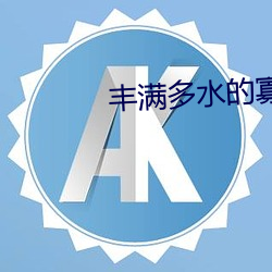 丰满多水的寡妇 （白日昇天）