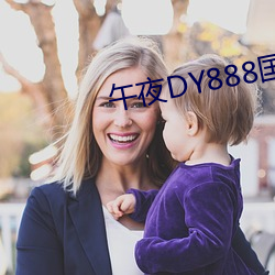 午夜DY888国(國)产(産)精(精)品影院