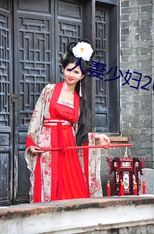 人妻(妻)少(少)妇200篇