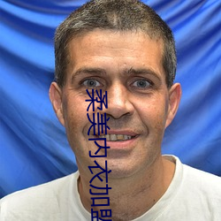 柔美内衣加盟
