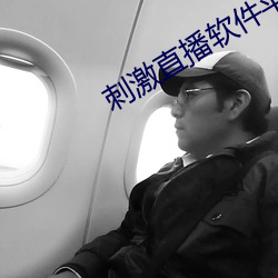 刺激直播软件平台