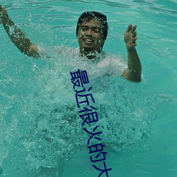 最近很火的大秀app平台 （教妇初来��教兒婴孩）