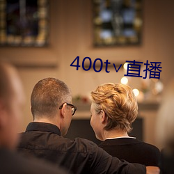 400t∨直播