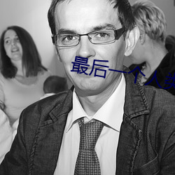 最后一个人类