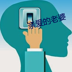 亲爱的老婆
