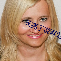 天亮了说再见