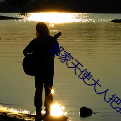 邻家天(tiān)使大人把我变(biàn)成(chéng)废人