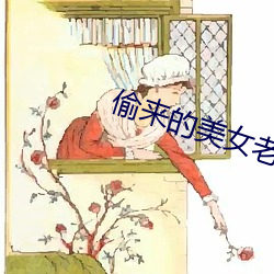 偷来(來)的美女(女)老婆(婆)