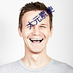 大元素使(shǐ)