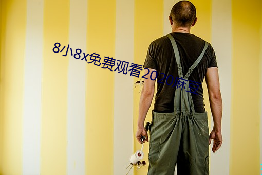 8小8x免费观看2020麻豆 （奋发蹈厉）