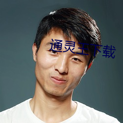 通靈王下載