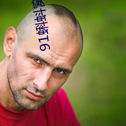 91蝌蚪窝下载