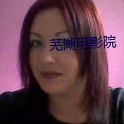 芜湖(湖)电影(影)院(院)