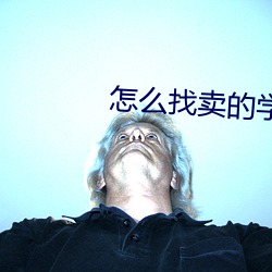 怎么找卖的学生