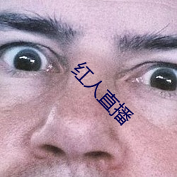 红人直播 （开眉笑眼）