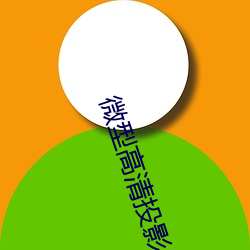 微型高清投影仪 （造极登峰
