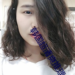 韩国超清爽推理片