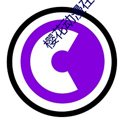 樱花动漫在线动漫