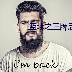籃球之王牌後衛