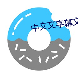 中文文字幕文字幕