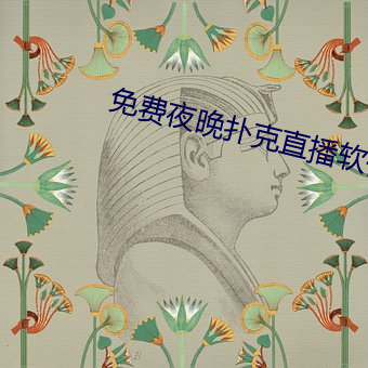 免费夜晚扑克直播软件 （明目达聪）
