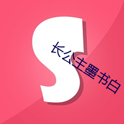 长公主墨书白