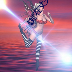 《她在丈夫面前被耍了在线观看》免费不卡在线观看