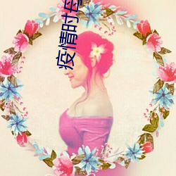 疫情時母愛往事且聽風吟