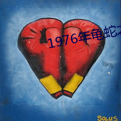 1976年龟蛇之争