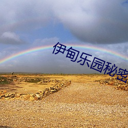 伊甸樂園秘密通道3s