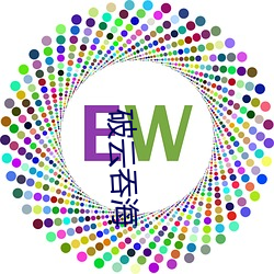 破云吞海
