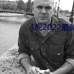 4虎2022最新域名 （虎踞鲸吞