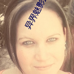 异界魅影(yng)逍遥