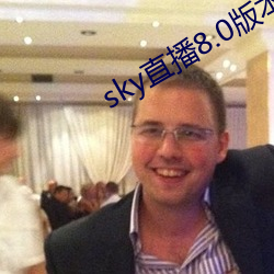 sky直播8.0版本