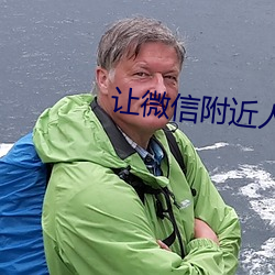 讓微信附近人主動加你