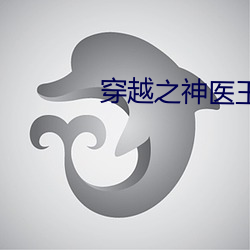 穿越之神医王妃 （一得之见