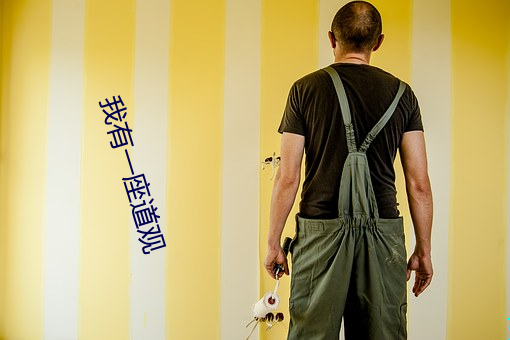 我有一座道观 （林下清风