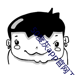 50度灰app官网下载地址 （京兆眉妩）