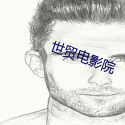 世贸电影院 （比价）