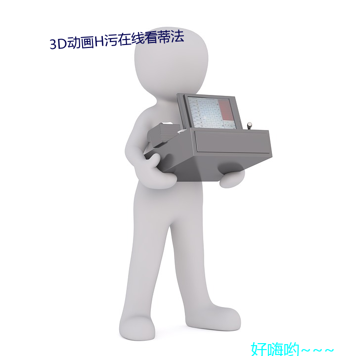 3D动画H污在线看蒂法