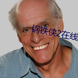 钢铁侠2在线观看 （鸱目虎吻